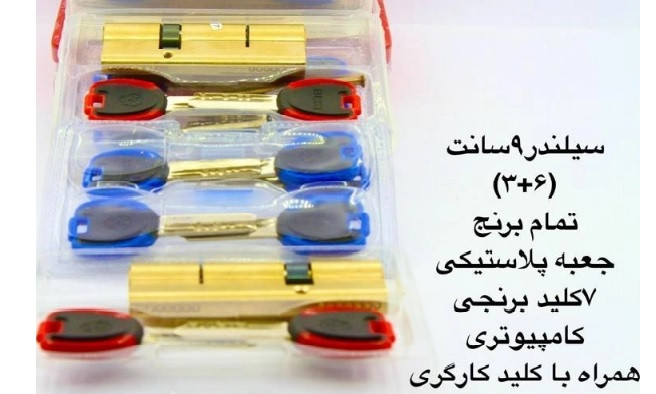 سیلندر مدل ۹ سانت کلید کارگری (۳۰+۶۰) تمام برنج ۷ کلید کامپیوتری برند پارادل