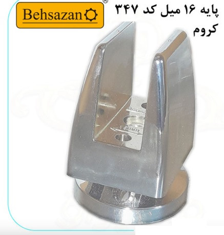 پایه 16 میل کد 347 شرکت بهسازان behsazan