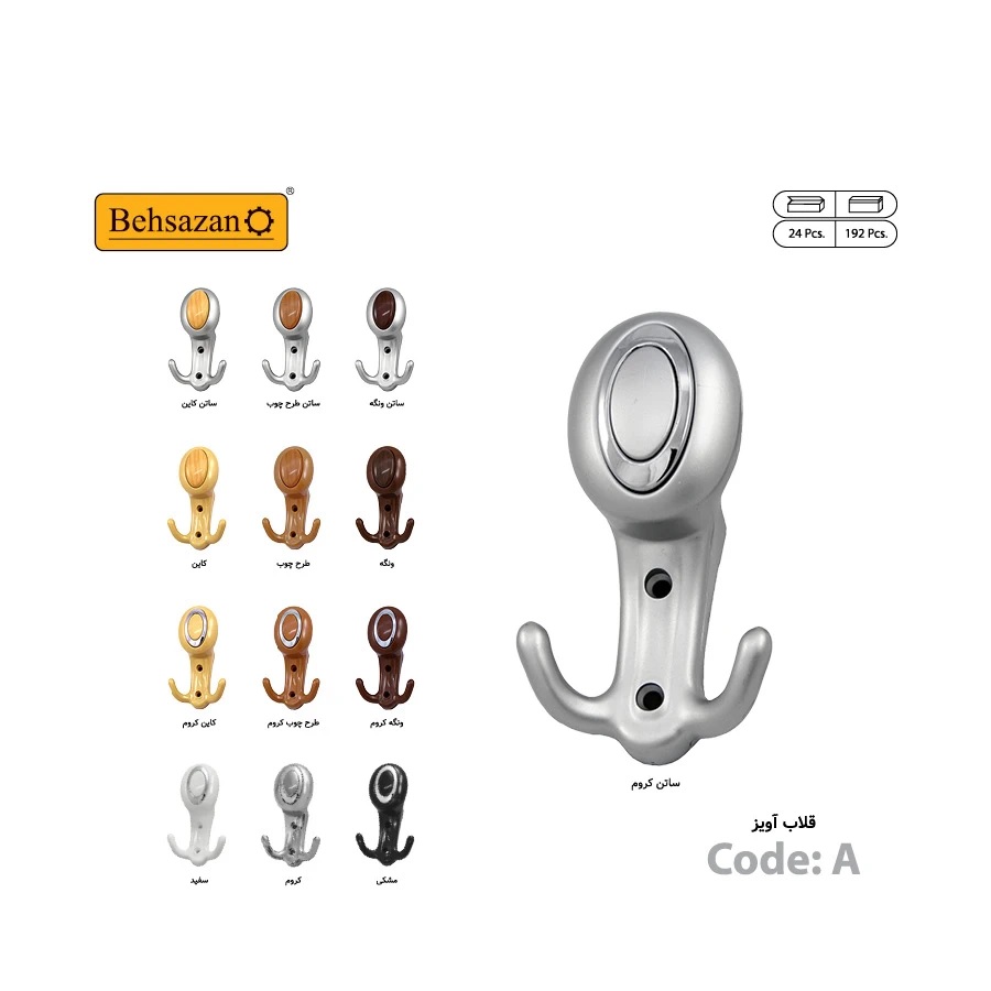 قلاب آویز کد A بهسازان